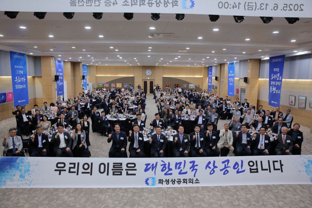화성상공회의소 34주년 창립기념식 진행